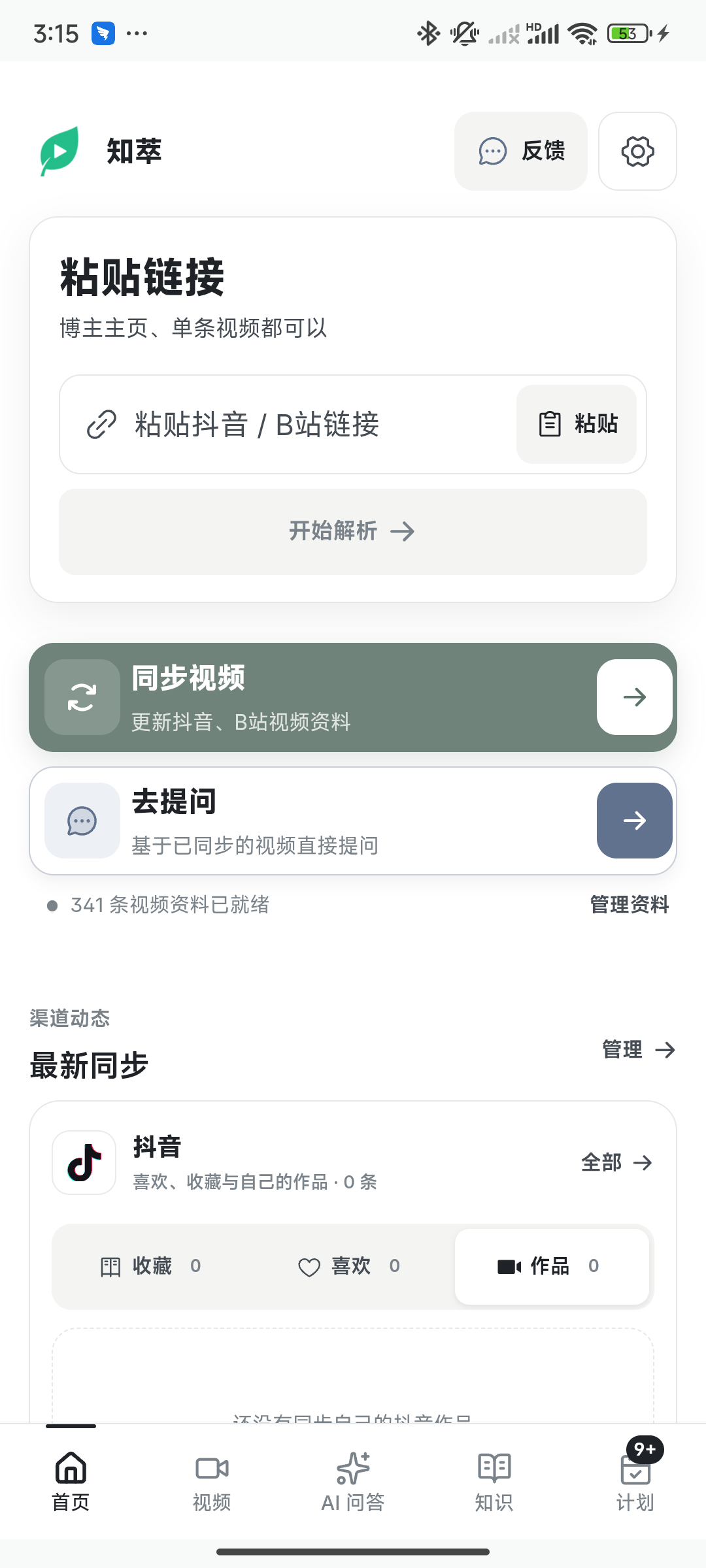 知萃 Android 实机首页:粘贴链接、去提问、管理资料和底部导航